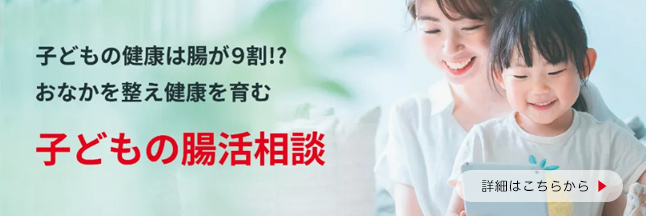 子どもの腸活